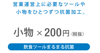 小物 × 200円（税抜）
