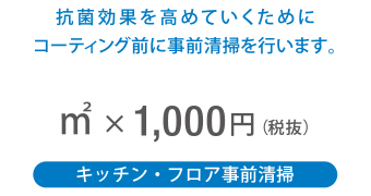 ㎡ × 1.000円（税抜）